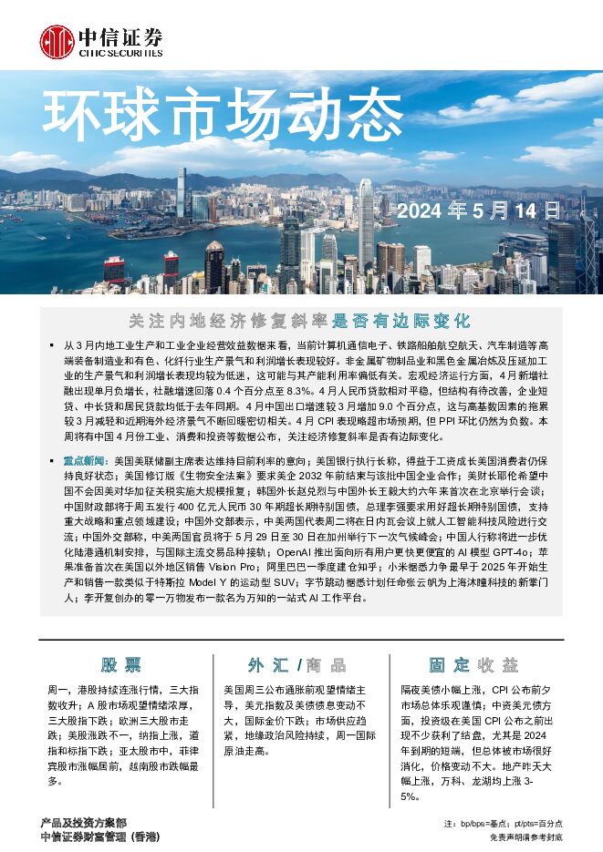 环球市场动态 中信证券经纪(香港) 2024-05-14（7页） 附下载