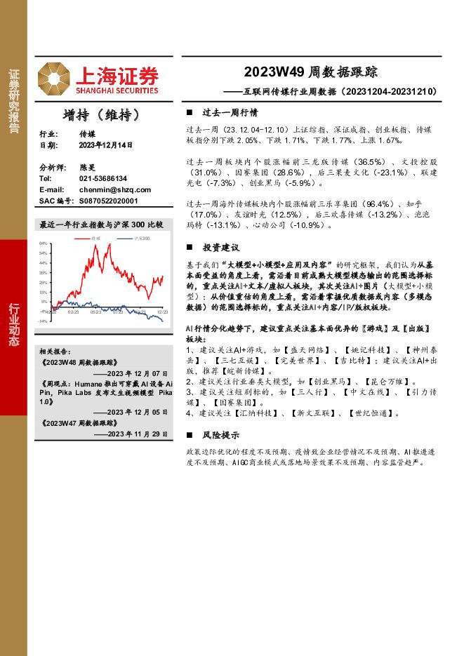 互联网传媒行业周数据：2023W49周数据跟踪 上海证券 2023-12-15（19页） 附下载