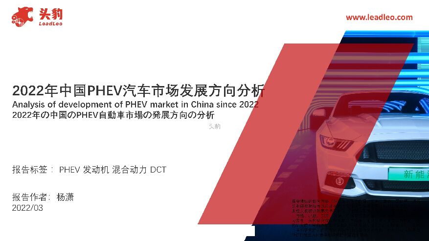 2022年中国PHEV汽车市场发展方向分析 头豹研究院 2022-05-13 附下载