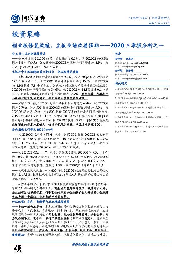 2020三季报分析之一：创业板修复放缓，主板业绩改善强劲 国盛证券 2020-11-03