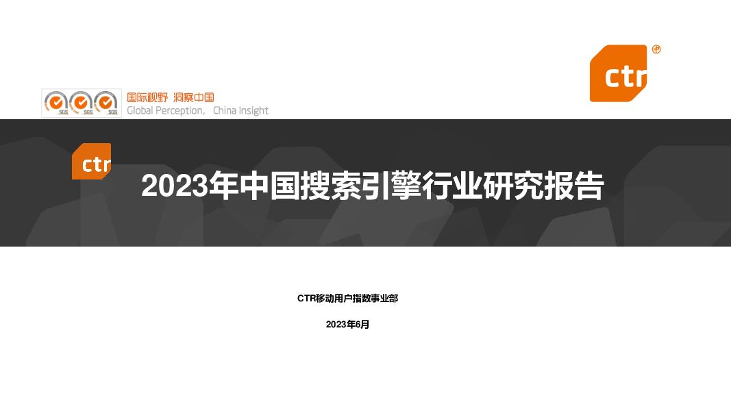 CTR发布：2023年中国搜索行业报告