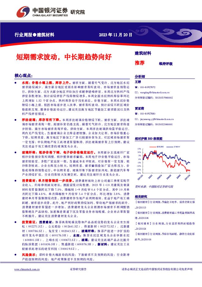 建筑材料行业周报：短期需求波动，中长期趋势向好 中国银河 2023-11-20（14页） 附下载