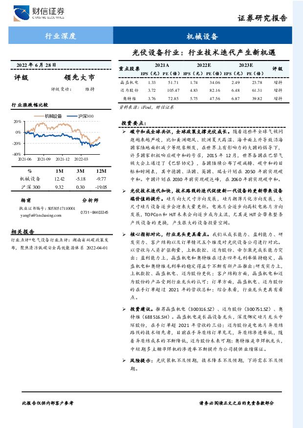 光伏设备行业：行业技术迭代产生新机遇 财信证券 2022-07-07 附下载