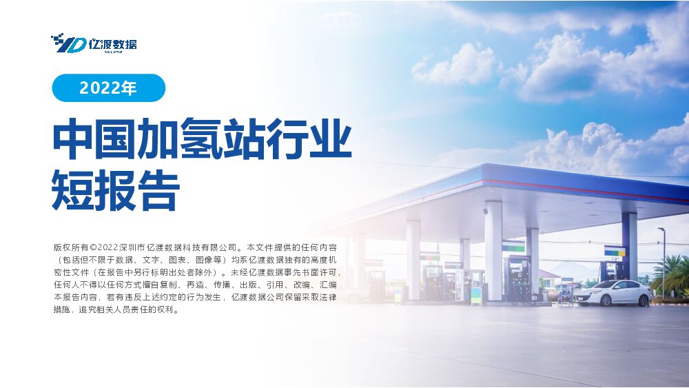 2022年中国加氢站行业短报告 亿渡数据 2022-10-20 附下载