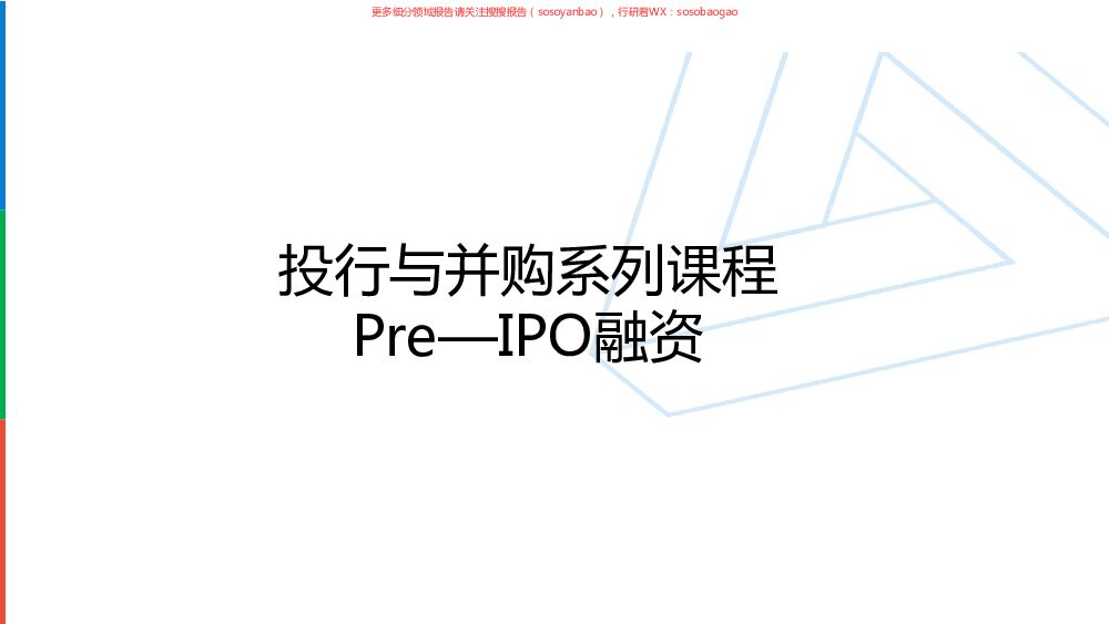 Pre-IPO融资的私募条款（下） 附下载