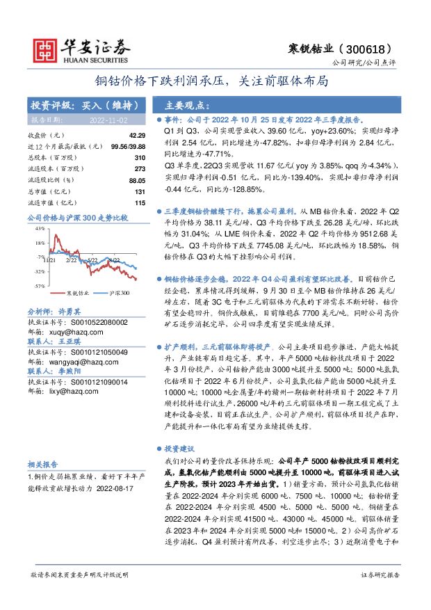 寒锐钴业 铜钴价格下跌利润承压，关注前驱体布局 华安证券 2022-11-02 附下载