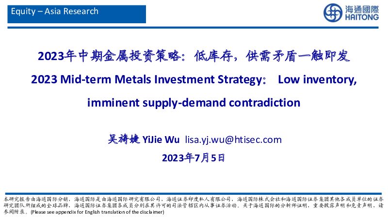 2023年中期金属投资策略：低库存，供需矛盾一触即发 海通国际 2023-07-06（55页） 附下载
