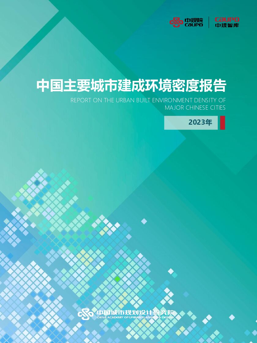 中国主要城市建成环境密度报告2023版