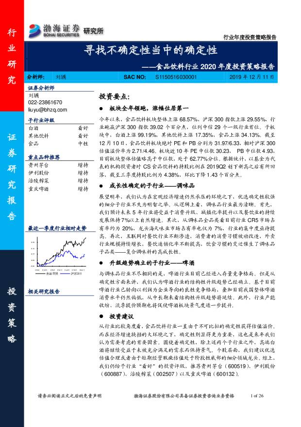 食品饮料行业2020年度投资策略报告：寻找不确定性当中的确定性 渤海证券 2019-12-11