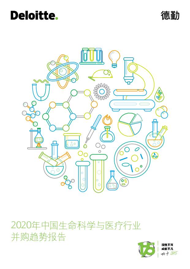 2020年中国生命科学与医疗行业并购趋势报告 德勤 2020-05-07
