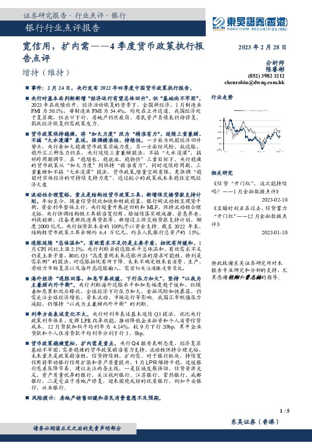 4季度货币政策执行报告点评：宽信用，扩内需 东吴证券国际经纪 2023-02-28 附下载