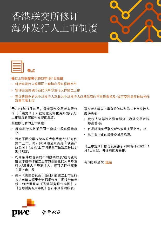普华永道香港联交所修订海外发行人上市制度