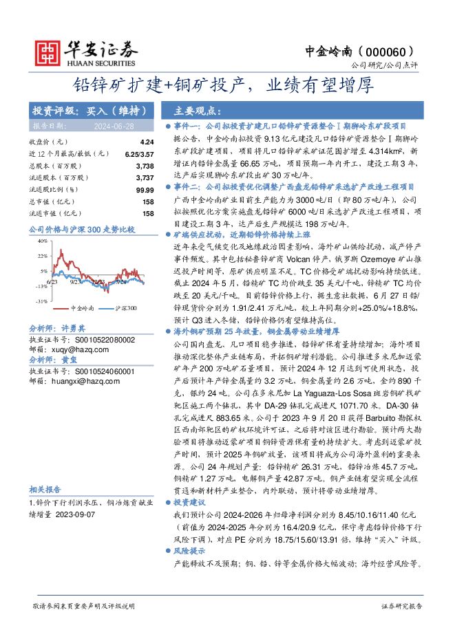 中金岭南 铅锌矿扩建+铜矿投产，业绩有望增厚 华安证券 2024-06-28（4页） 附下载