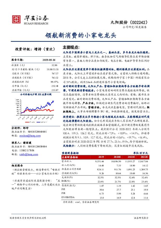 九阳股份 领航新消费的小家电龙头 华安证券 2020-05-22