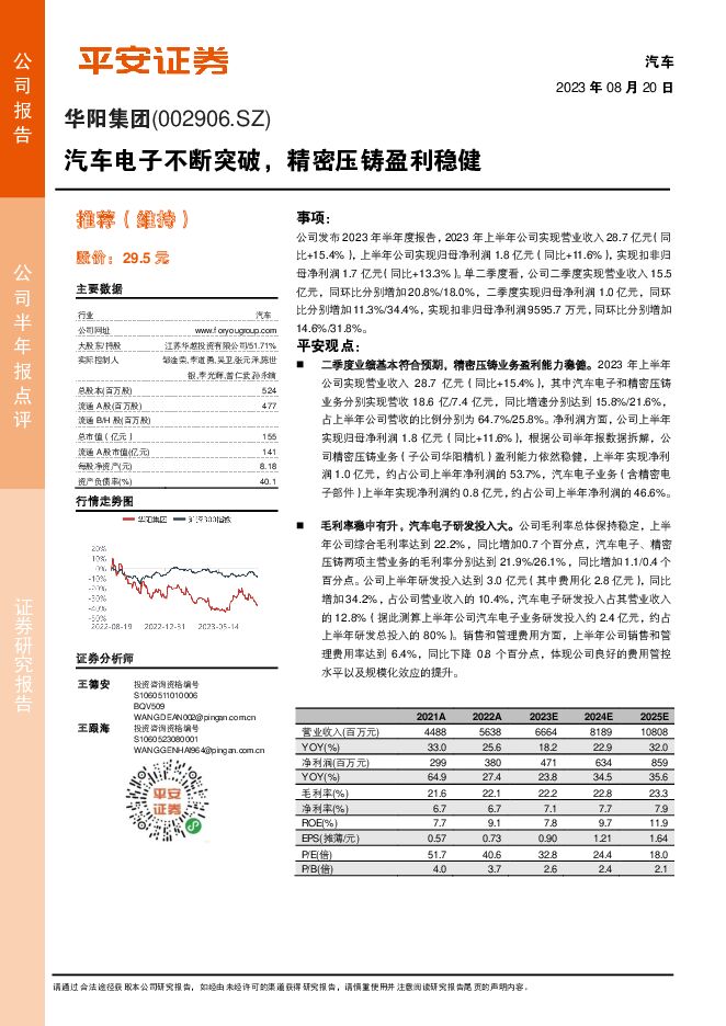 华阳集团 汽车电子不断突破，精密压铸盈利稳健 平安证券 2023-08-21（4页） 附下载