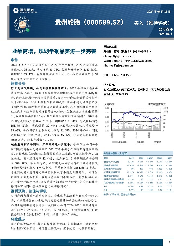 贵州轮胎 业绩高增，规划半钢品类进一步完善 国金证券 2024-04-16（4页） 附下载