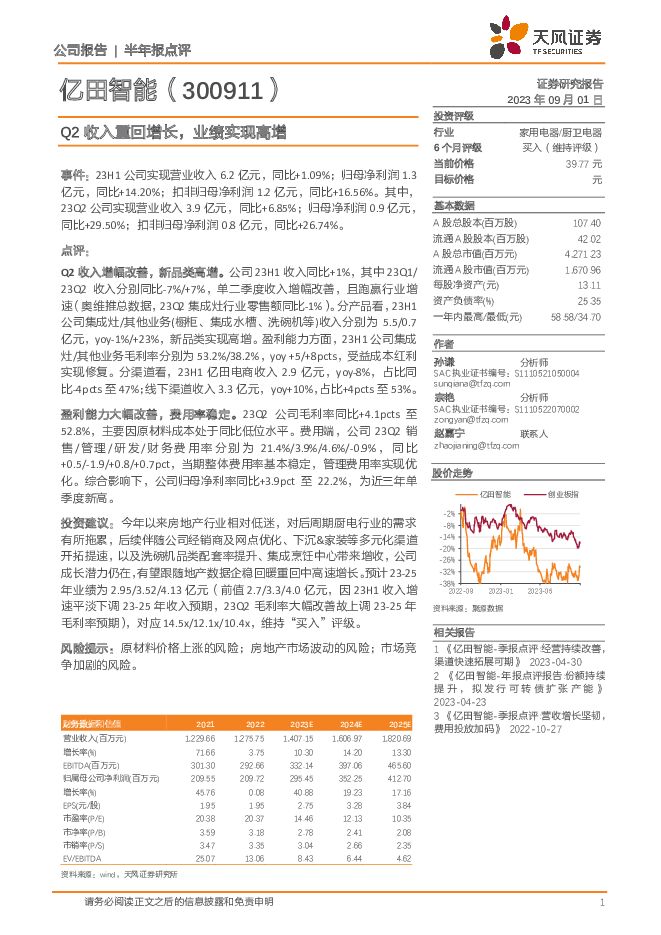 亿田智能 Q2收入重回增长，业绩实现高增 天风证券 2023-09-01（4页） 附下载