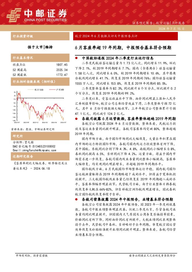 航空2024年6月数据点评及中报预告点评：6月客座率超19年同期，中报预告基本符合预期 中邮证券 2024-07-19（14页） 附下载