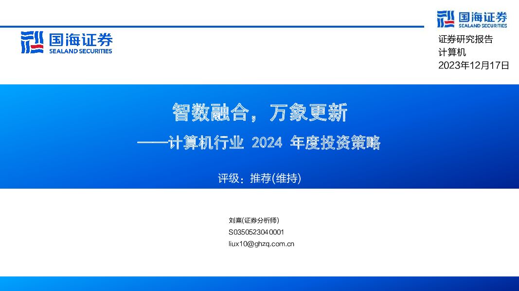 计算机行业2024年度投资策略：智数融合，万象更新 国海证券 2023-12-17（100页） 附下载