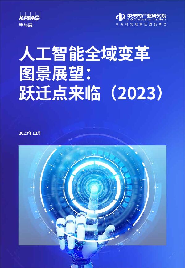人工智能全域变革图景展望：跃迁点来临（2023）