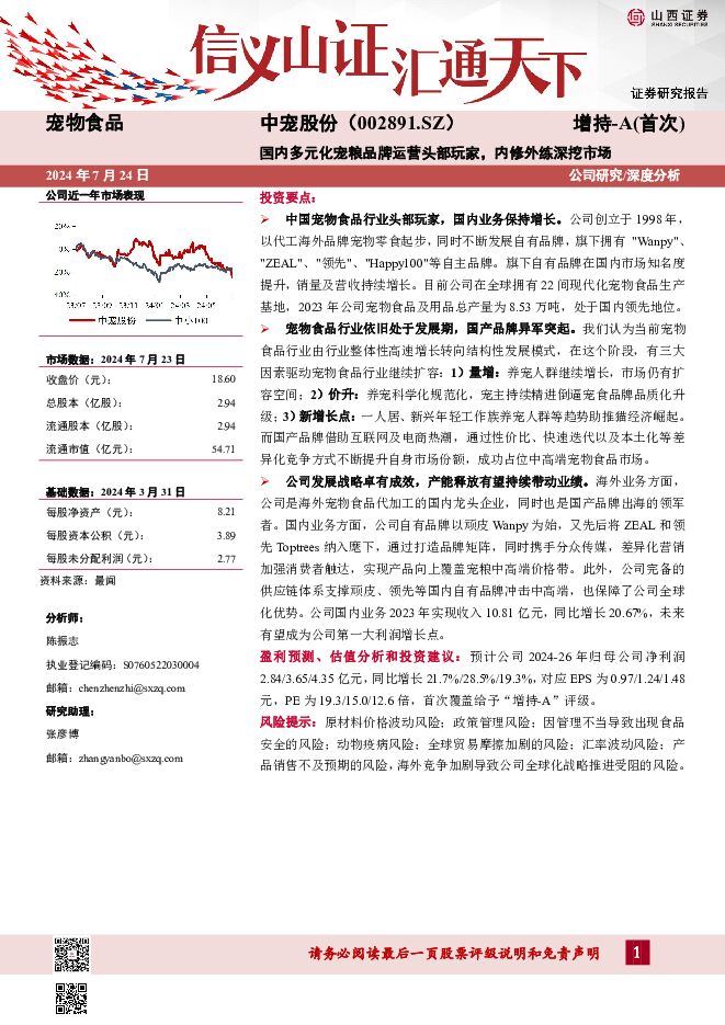 中宠股份 国内多元化宠粮品牌运营头部玩家，内修外练深挖市场 山西证券 2024-07-24（42页） 附下载