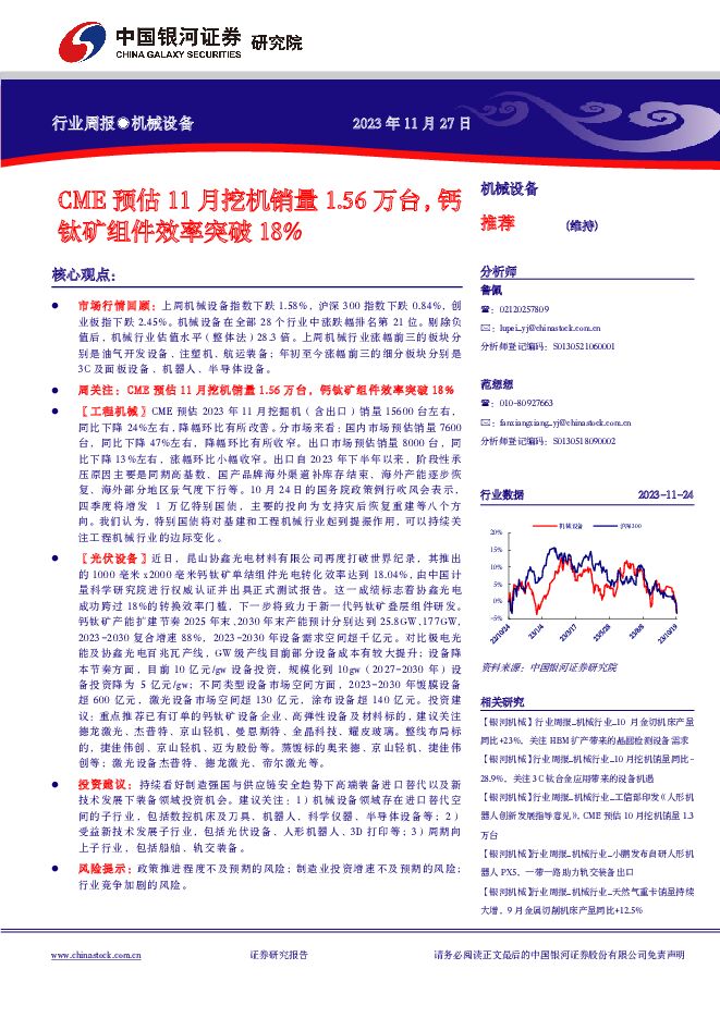 机械设备行业周报：CME预估11月挖机销量1.56万台，钙钛矿组件效率突破18% 中国银河 2023-11-28（22页） 附下载