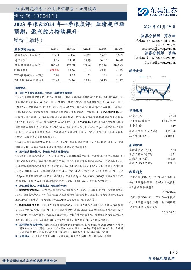 伊之密 2023年报&2024年一季报点评：业绩超市场预期，盈利能力持续提升 东吴证券 2024-04-19（3页） 附下载
