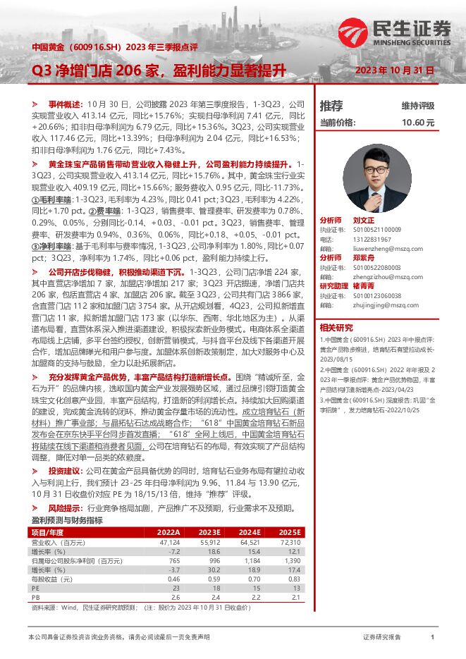 中国黄金 2023年三季报点评：Q3净增门店206家，盈利能力显著提升 民生证券 2023-10-31（3页） 附下载