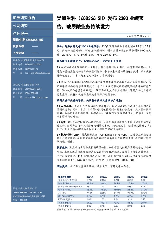 昊海生科 发布23Q3业绩预告，玻尿酸业务持续发力 信达证券 2023-09-27（4页） 附下载