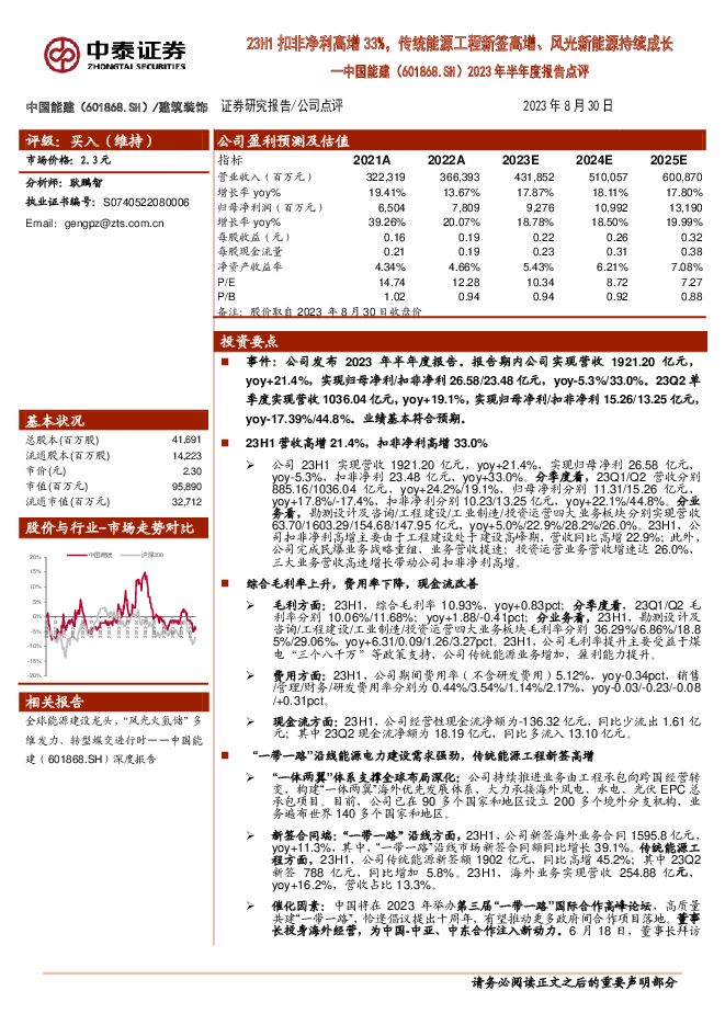 中国能建 2023年半年度报告点评：23H1扣非净利高增33%，传统能源工程新签高增、风光新能源持续成长 中泰证券 2023-08-31（5页） 附下载