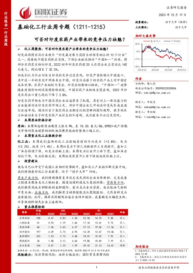 基础化工行业周专题：可否对印度农药产业带来的竞争压力祛魅？ 国联证券 2023-12-17（10页） 附下载