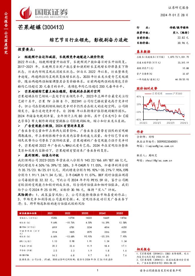 芒果超媒 综艺节目行业领先，影视剧奋力追赶 国联证券 2024-01-29（25页） 附下载