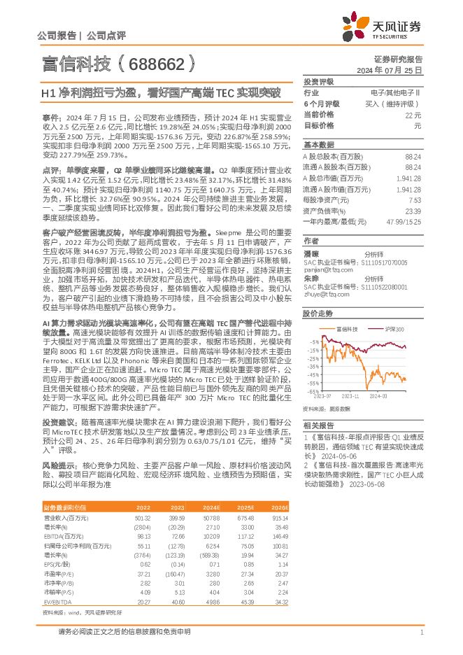 富信科技 H1净利润扭亏为盈，看好国产高端TEC实现突破 天风证券 2024-07-25（3页） 附下载