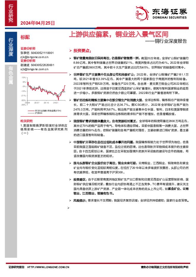 铜行业深度报告：上游供应偏紧，铜业进入景气区间 东海证券 2024-04-25（23页） 附下载