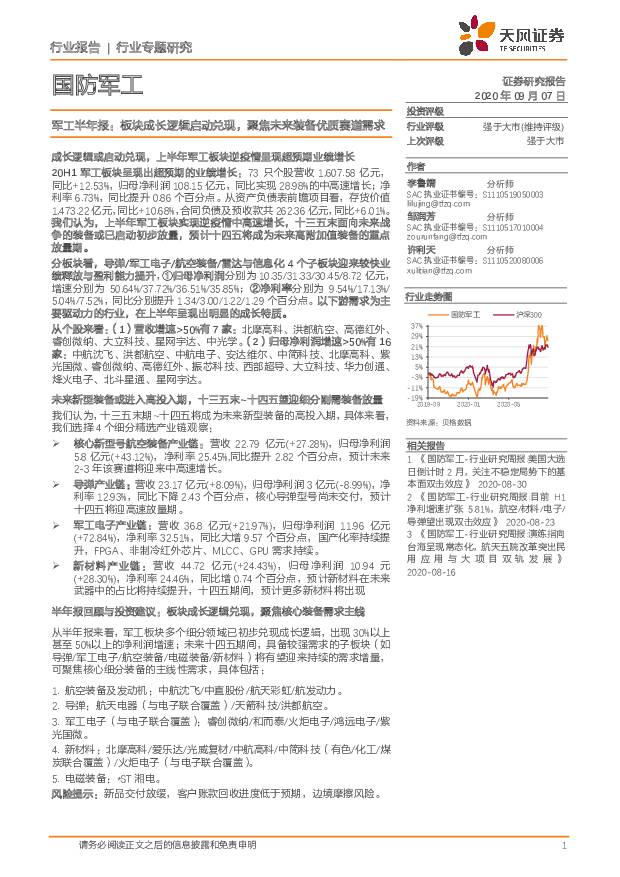 国防军工行业专题研究：军工半年报：板块成长逻辑启动兑现，聚焦未来装备优质赛道需求 天风证券 2020-09-08