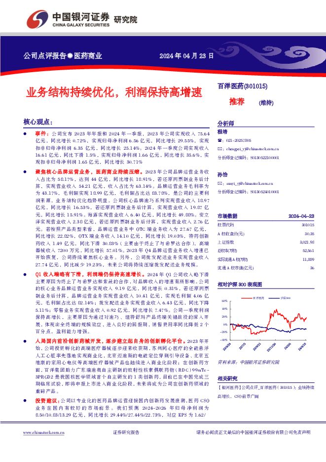 百洋医药 业务结构持续优化，利润保持高增速 中国银河 2024-04-24（4页） 附下载