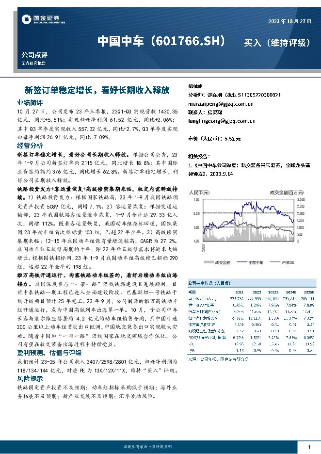 中国中车 新签订单稳定增长，看好长期收入释放 国金证券 2023-10-29（4页） 附下载