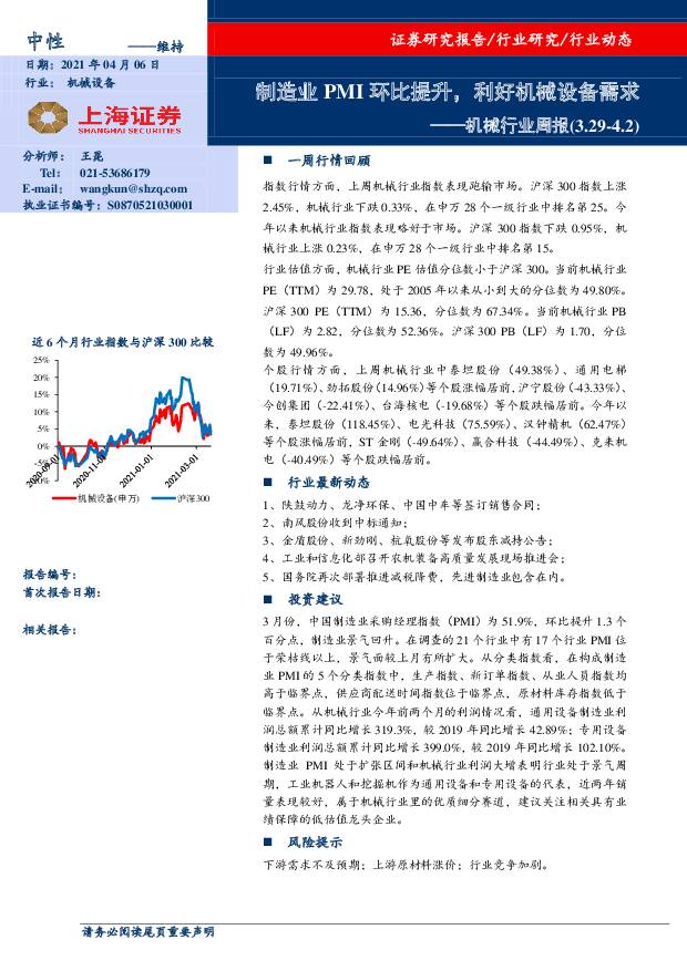机械行业周报：制造业PMI环比提升，利好机械设备需求 上海证券 2021-04-06