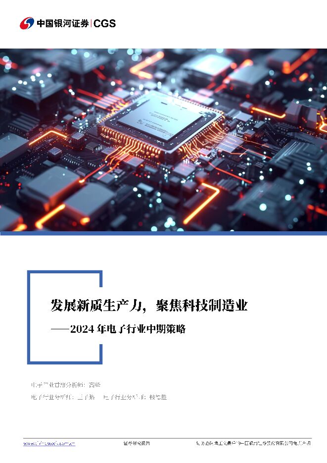 2024年电子行业中期策略：发展新质生产力，聚焦科技制造业 中国银河 2024-06-24（42页） 附下载