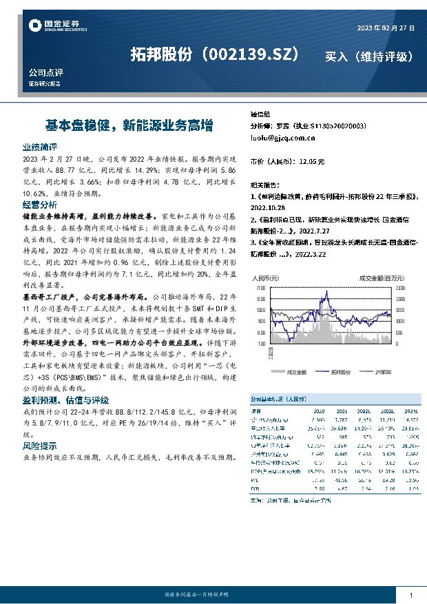 拓邦股份 基本盘稳健，新能源业务高增 国金证券 2023-02-28 附下载