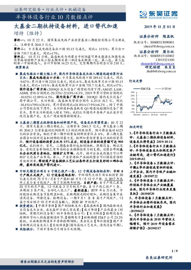 半导体设备行业10月数据点评：大基金二期扶持设备材料，进口替代加速 东吴证券 2019-11-03