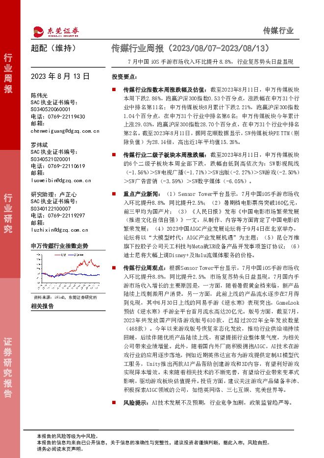 传媒行业周报：7月中国iOS手游市场收入环比提升8.8%，行业复苏势头日益显现东莞证券2023-08-14 附下载