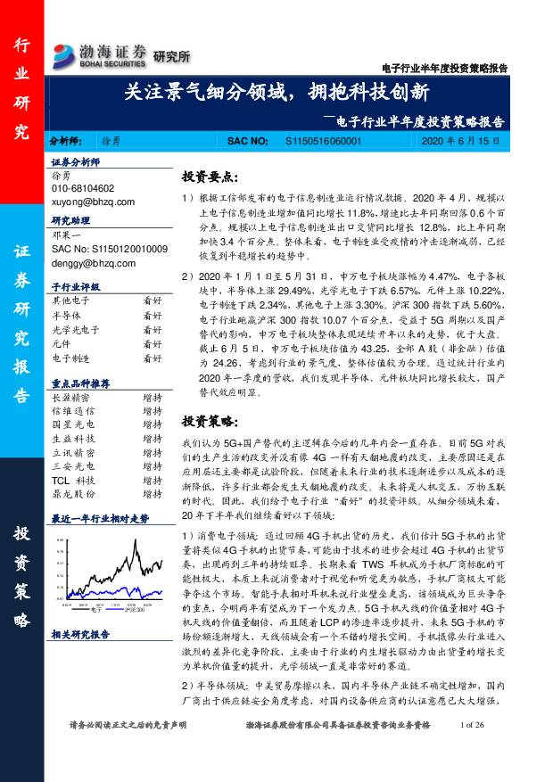 电子行业半年度投资策略报告：关注景气细分领域，拥抱科技创新 渤海证券 2020-06-15