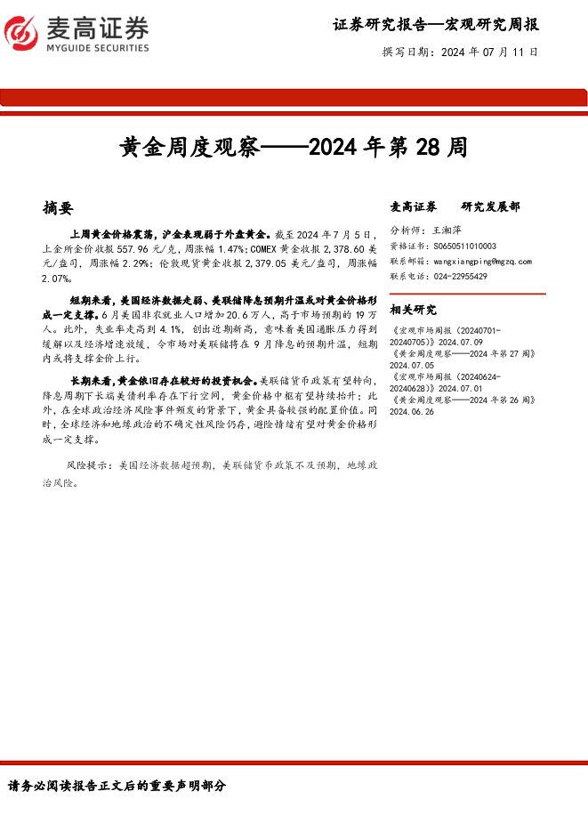 黄金周度观察：2024年第28周 麦高证券 2024-07-12（8页） 附下载