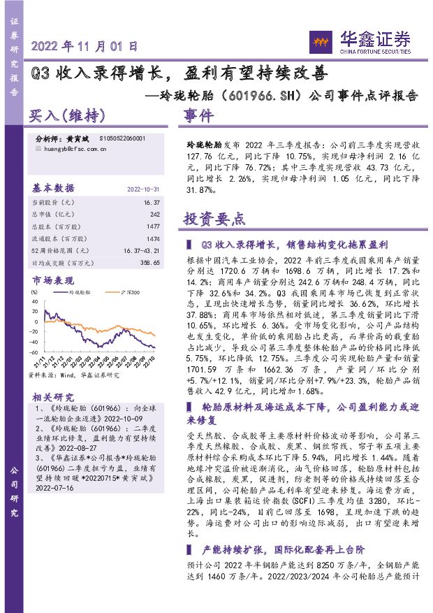 玲珑轮胎 公司事件点评报告：Q3收入录得增长，盈利有望持续改善 华鑫证券 2022-11-01 附下载