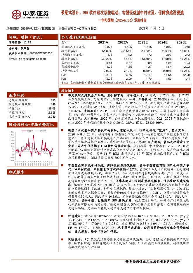 华阳国际 深度报告：装配式设计、BIM软件研发双轮驱动，有望受益城中村改造、保障房建设提速 中泰证券 2023-11-17（38页） 附下载