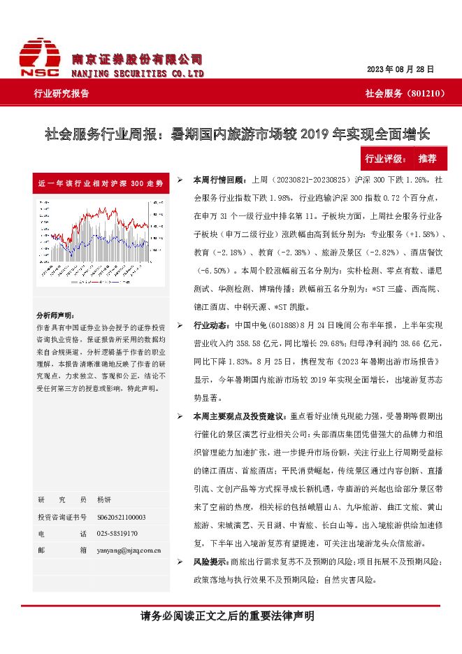 社会服务行业周报：暑期国内旅游市场较2019年实现全面增长 南京证券 2023-09-05（7页） 附下载