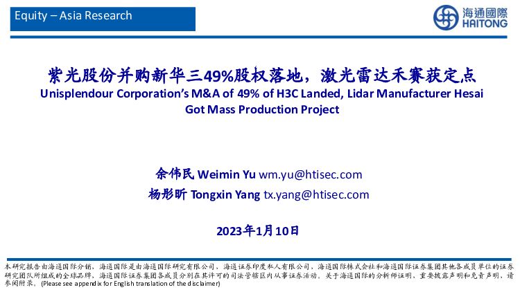 紫光股份并购新华三49%股权落地，激光雷达禾赛获定点 海通国际 2023-01-11 附下载