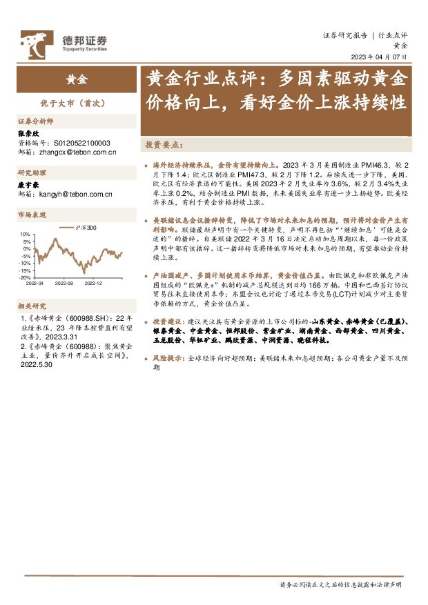 黄金行业点评：多因素驱动黄金价格向上，看好金价上涨持续性 德邦证券 2023-04-07 附下载