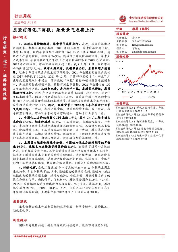 东亚前海化工周报：尿素景气或将上行 东亚前海证券 2022-01-17 附下载